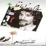 دانلود آهنگ حسین پناهی همه چی از یاد آدم میره