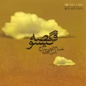 دانلود آهنگ حسام الدین سراج قصه گیسو دانلود آهنگ حسام الدین سراج قصه گیسو