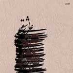 دانلود آهنگ سالار عقیلی چهار مضراب تصنیف بیات اصفهان دانلود آهنگ سالار عقیلی چهار مضراب تصنیف بیات اصفهان