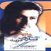 دانلود آهنگ مازیار عصری یکی بود یکی نبود دانلود آهنگ مازیار عصری یکی بود یکی نبود