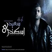 دانلود آهنگ سعید اسکندری تاوان دانلود آهنگ سعید اسکندری تاوان