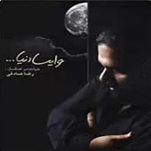 دانلود آهنگ رضا صادقی دیگه نمی تونم دانلود آهنگ رضا صادقی دیگه نمی تونم