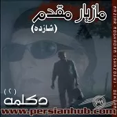 دانلود آهنگ مازیار مقدم قاصدک دانلود آهنگ مازیار مقدم قاصدک