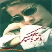 دانلود آهنگ  یادمه + متن و کیفیت عالی دانلود آهنگ  یادمه + متن و کیفیت عالی