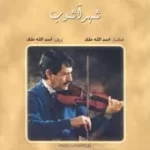 دانلود آهنگ اسدالله ملک چهار مضراب دانلود آهنگ اسدالله ملک چهار مضراب