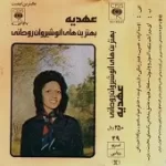 دانلود آهنگ  یارب { با دو کیفیت 320 و 128 }