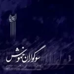 دانلود آهنگ علیرضا قربانی تصنیف سوگواران خموش دانلود آهنگ علیرضا قربانی تصنیف سوگواران خموش