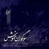 دانلود آهنگ علیرضا قربانی تصنیف سوگواران خموش دانلود آهنگ علیرضا قربانی تصنیف سوگواران خموش