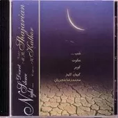 دانلود آهنگ محمدرضا شجریان شب کویر دانلود آهنگ محمدرضا شجریان شب کویر