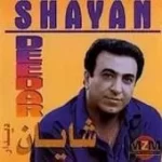 دانلود آهنگ شایان شکار