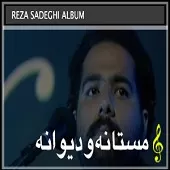 دانلود آهنگ رضا صادقی بارون دانه دانه دانلود آهنگ رضا صادقی بارون دانه دانه