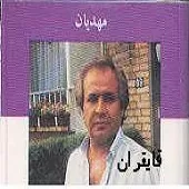 دانلود آهنگ ايرج مهديان آی حبیبم دانلود آهنگ ايرج مهديان آی حبیبم