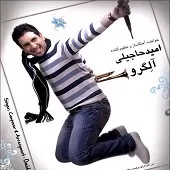 دانلود آهنگ امید حاجیلی بی اختیار دانلود آهنگ امید حاجیلی بی اختیار