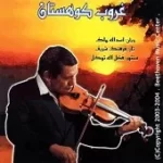 دانلود آهنگ اسدالله ملک مقدمه شوشتری (گفتگو) دانلود آهنگ اسدالله ملک مقدمه شوشتری (گفتگو)