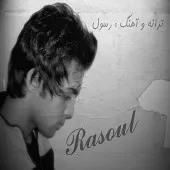 دانلود آهنگ رسول برومند تو میروی ز پیشم