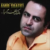 دانلود آهنگ امیر شفیعی دختر آفتاب دانلود آهنگ امیر شفیعی دختر آفتاب