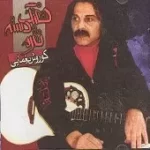 دانلود آهنگ کورش یغمایی غمناک دانلود آهنگ کورش یغمایی غمناک