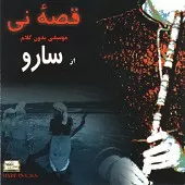 دانلود آهنگ سارو لیلا دانلود آهنگ سارو لیلا