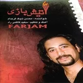 دانلود آهنگ محسن نیک فرجام آرزوی من دانلود آهنگ محسن نیک فرجام آرزوی من