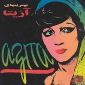 دانلود آهنگ آزیتا دوستت دارم  آلبوم بهترین های دانلود آهنگ آزیتا دوستت دارم  آلبوم بهترین های