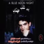 دانلود آهنگ فرزاد فرومند انتظار