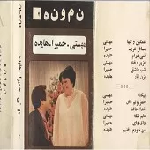 دانلود آهنگ همزبونم باش حمیرا آلبوم { کیفیت عالی MP3 } دانلود آهنگ همزبونم باش حمیرا آلبوم { کیفیت عالی MP3 }