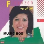 دانلود آهنگ فیروزه اون کی بود