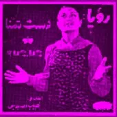 دانلود آهنگ رویا تو مرو دانلود آهنگ رویا تو مرو