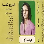 دانلود آهنگ  ستاره اقبال  دانلود متن ترانه آلبوم { به همراه متن و پخش آنلاین }