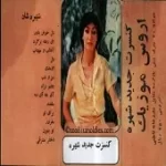 دانلود آهنگ  چشم براه لایف  آلبوم کنسرت + با متن و بهترین کیفیت دانلود آهنگ  چشم براه لایف  آلبوم کنسرت + با متن و بهترین کیفیت