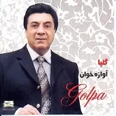 دانلود آهنگ  روزگار  چهار گاه  + متن و کیفیت عالی