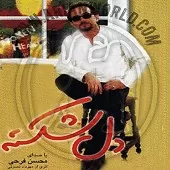 دانلود آهنگ محسن فرحی ناقوس دانلود آهنگ محسن فرحی ناقوس