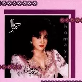 دانلود آهنگ حميرا درویشان دانلود آهنگ حميرا درویشان