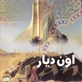 دانلود آهنگ حميرا اون دیار(حمیرا) دانلود آهنگ حميرا اون دیار(حمیرا)