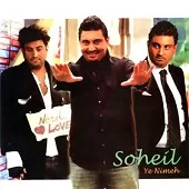 دانلود آهنگ سهیل یادته دانلود آهنگ سهیل یادته