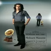 دانلود آهنگ محسن معصومی فصل فراموشی دانلود آهنگ محسن معصومی فصل فراموشی