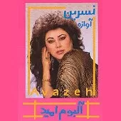 دانلود آهنگ نسرین آوازه پشیمون دانلود آهنگ نسرین آوازه پشیمون