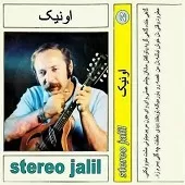 دانلود آهنگ اونیک برای من باشی دانلود آهنگ اونیک برای من باشی