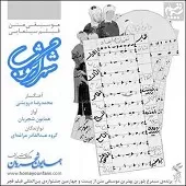 دانلود آهنگ همایون شجریان تصنیف حلقه ی عاشقان دانلود آهنگ همایون شجریان تصنیف حلقه ی عاشقان