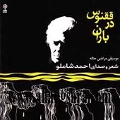 دانلود آهنگ احمد شاملو Track 12 دانلود آهنگ احمد شاملو Track 12