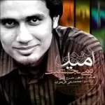 دانلود آهنگ امید کریمی یادت میاد دانلود آهنگ امید کریمی یادت میاد