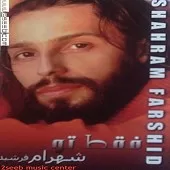 دانلود آهنگ شهرام فرشید هم آشیون