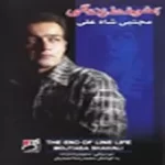 دانلود آهنگ مجتبی شاه علی مادر جون دانلود آهنگ مجتبی شاه علی مادر جون