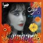 دانلود آهنگ حميرا با دلم مهربان شو دانلود آهنگ حميرا با دلم مهربان شو