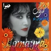 دانلود آهنگ حميرا با دلم مهربان شو دانلود آهنگ حميرا با دلم مهربان شو