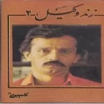 دانلود آهنگ علی اصغر زند وکیل در مایه ی بیات ترک و دشتی دانلود آهنگ علی اصغر زند وکیل در مایه ی بیات ترک و دشتی