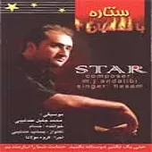 دانلود آهنگ حسام لرنژاد ستاره دانلود آهنگ حسام لرنژاد ستاره