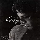 دانلود آهنگ رامین چکاوک کی میرسی (بی کلام)