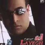 دانلود آهنگ امیر شهرام لایق