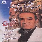 دانلود آهنگ ایرج آواز2 دانلود آهنگ ایرج آواز2